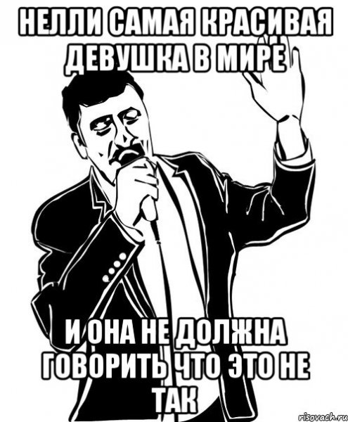 Мемы про Неллю