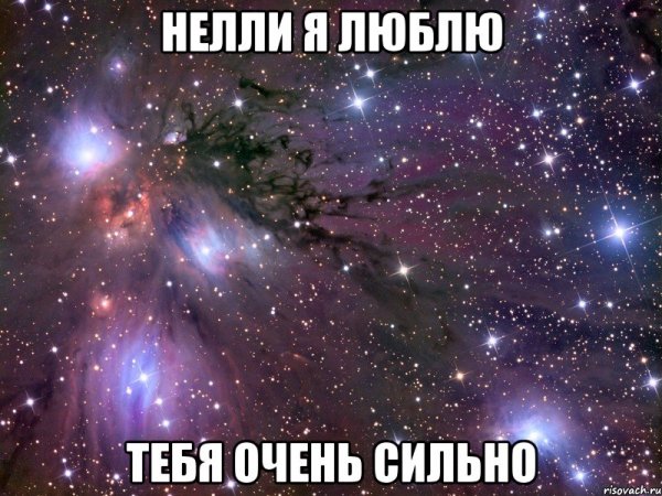 Люблю тебя очень сильно