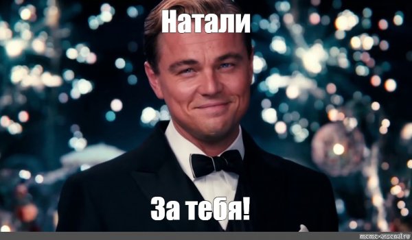 За тебя Натали