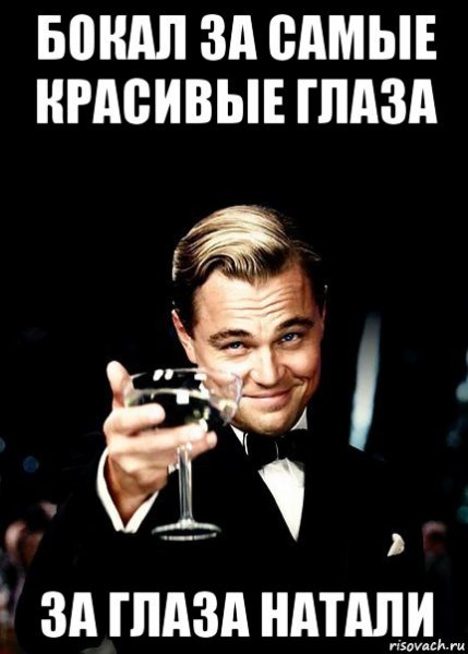 Бокал за