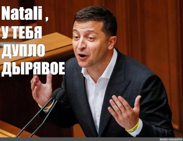 Истерика Зеленского