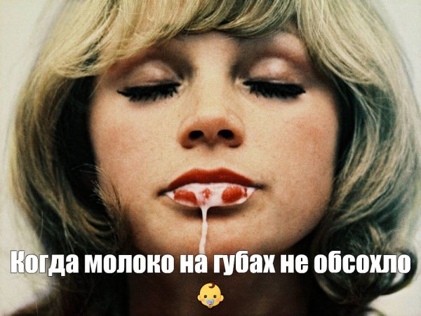 Молоко на губах обсохло