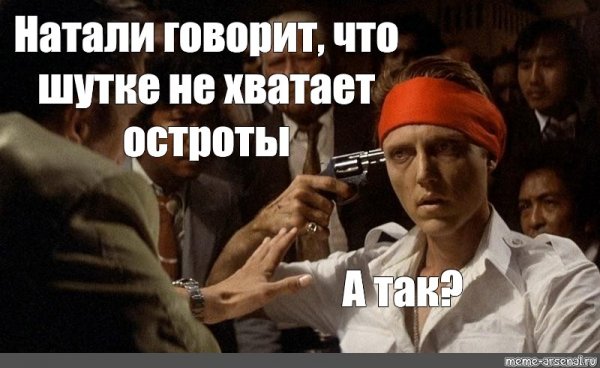 Я съем твоих детей Мем
