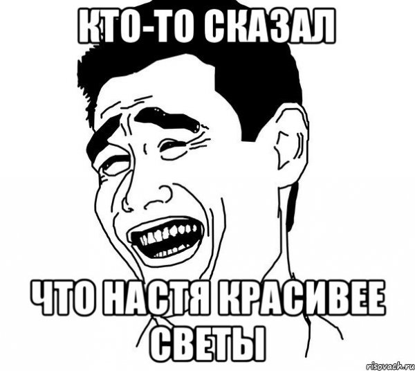 Мемы про свету смешные