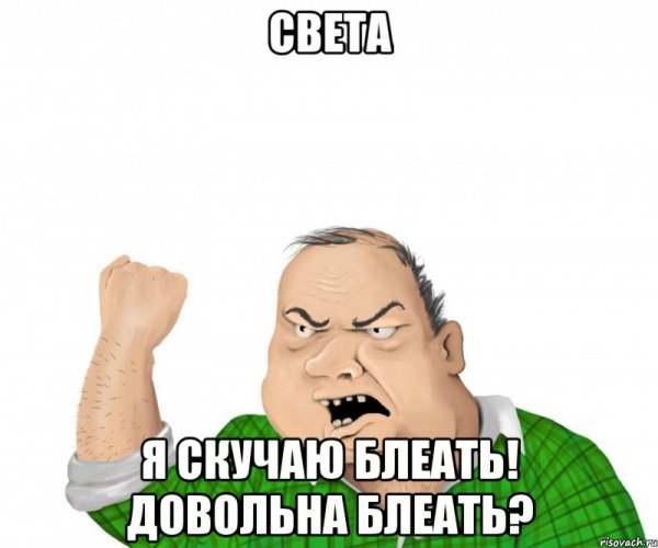 Мемы про свету смешные