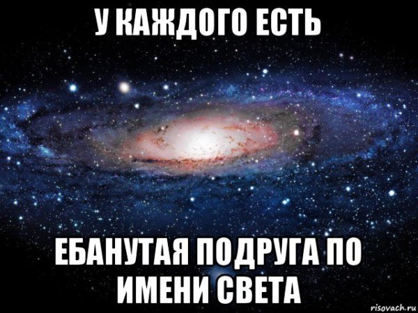 Мемы про свету