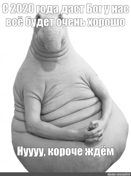 Популярный Мем