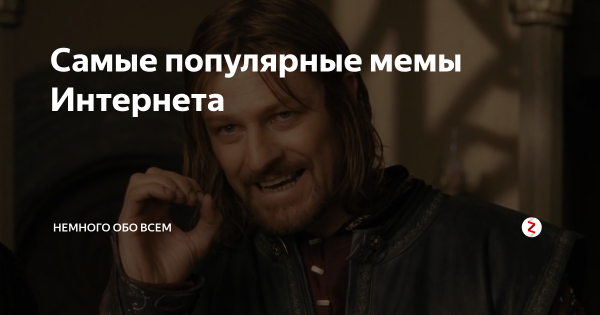 Самые популярные мемы интернета