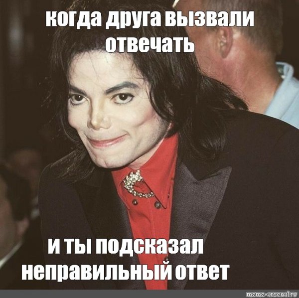 Майкл Джексон Мем хихи