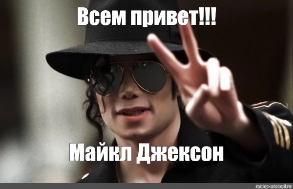 Майкл Джексон мемы