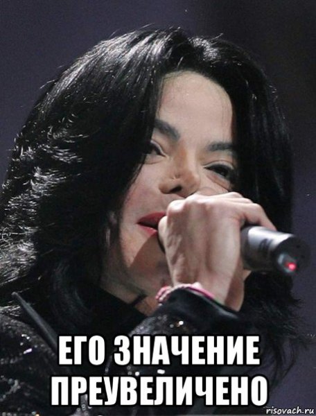 Майкл Джексон мемы