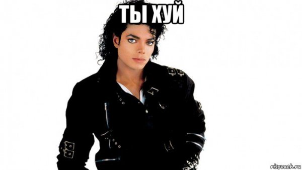Майкл Джексон упоротый