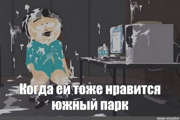 Южный парк Рэнди марш обкончался