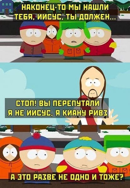 Южный парк мемы