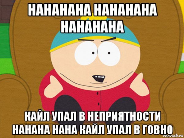 Мем из Южного парка