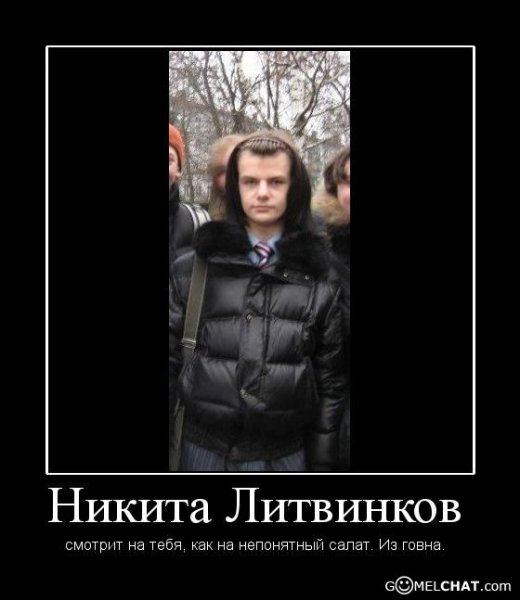 Никита Литвинков мемы