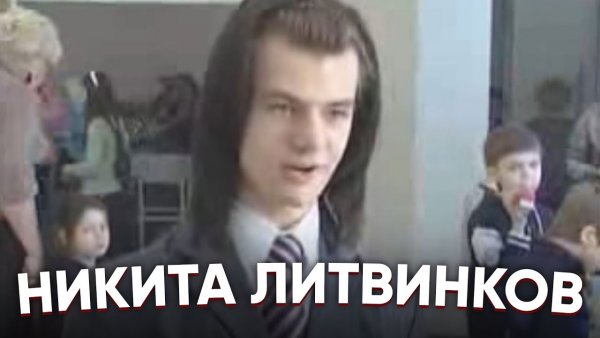 Никита Литвинков 2021