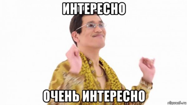 Интересно Мем