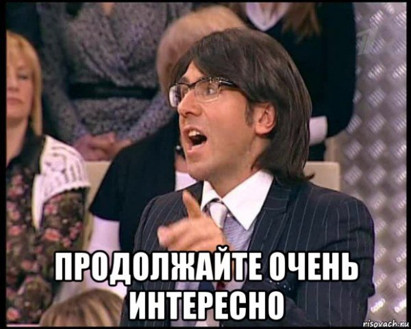 Мемы очень интересно