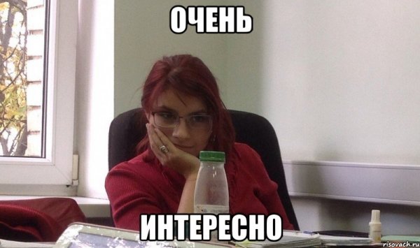Смешно ей