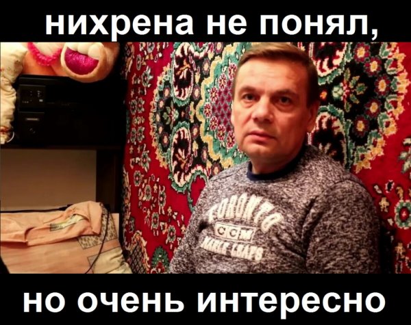 Нихуя не понил но оченьинтересн