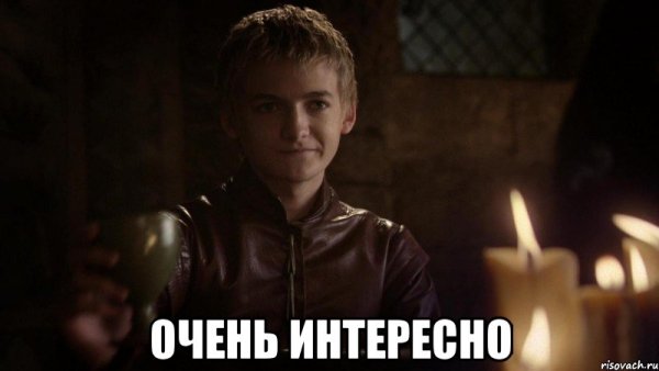 Мемы очень интересно