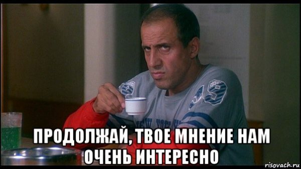 Твое мнение мне не интересно