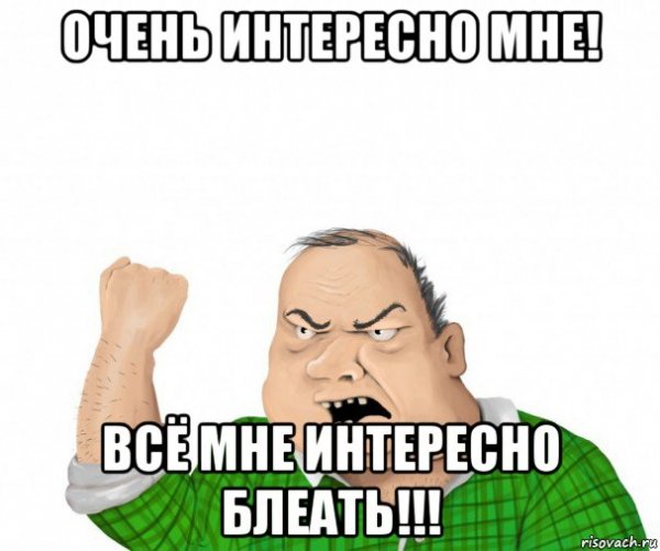 Мемы очень интересно