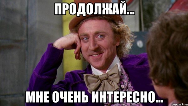 Интересно Мем