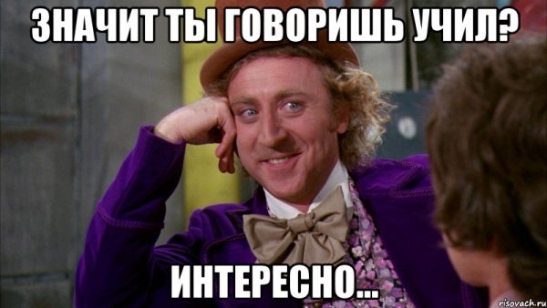 Как интересно Мем