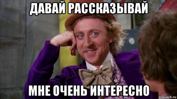 Всем интересно всем интересно Мем