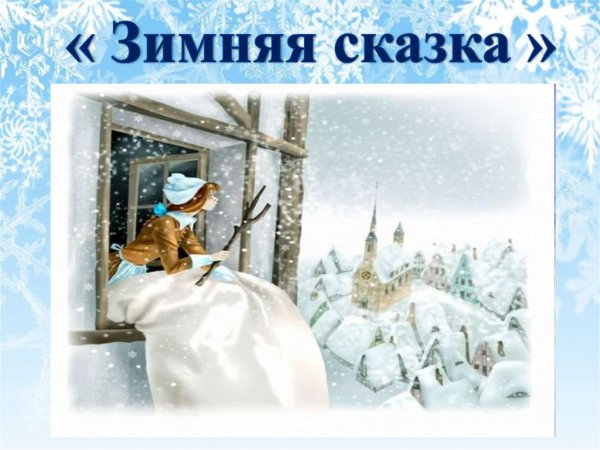 Зимняя сказка Мем