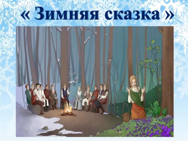 Зимняя сказка Мем