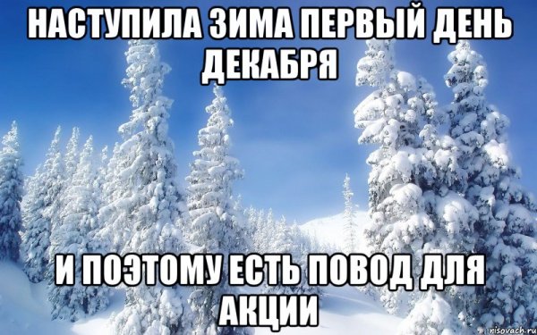Наступила зима