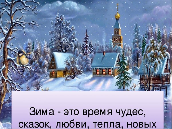 Зима это время чудес сказок любви тепла новых ожиданий давайте верить