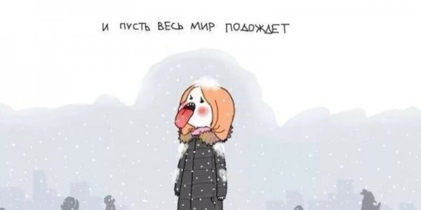 И пусть весь мир подождет стихи