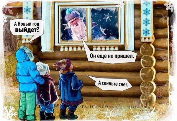 Пришла зима шутки