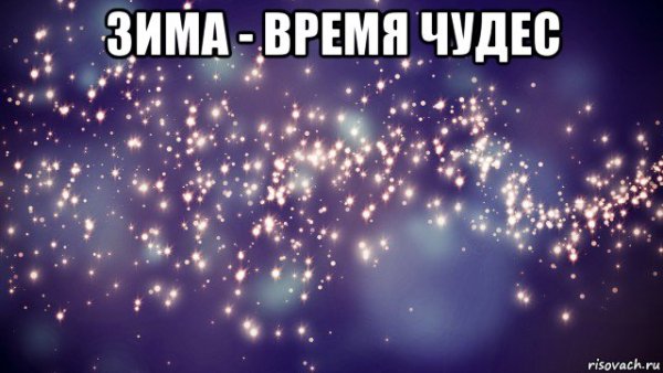 Зима время чудес