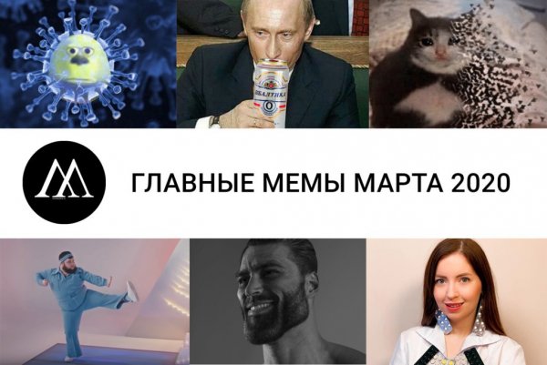 Мемы марта 2020