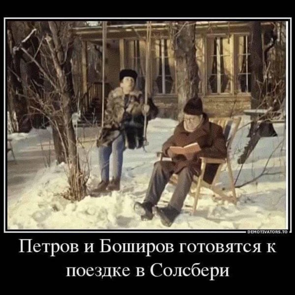 Петров и Боширов демотиваторы