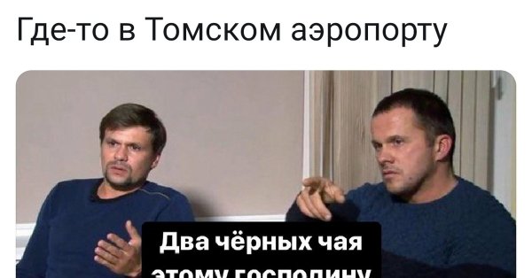 Петров Боширов Навальный