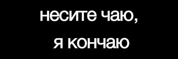 Несите чаю я кончаю аниме