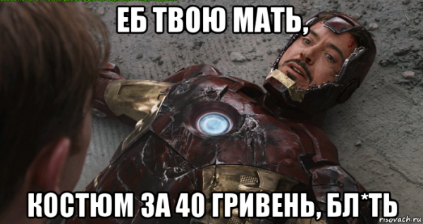Железный человек мемы