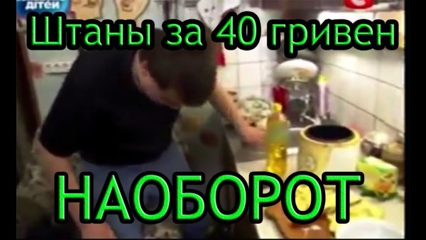40 Гривен штаны