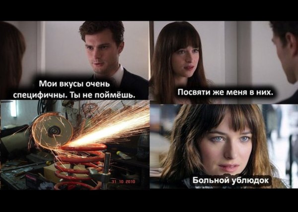 50 Оттенков серого Мои вкусы специфичны