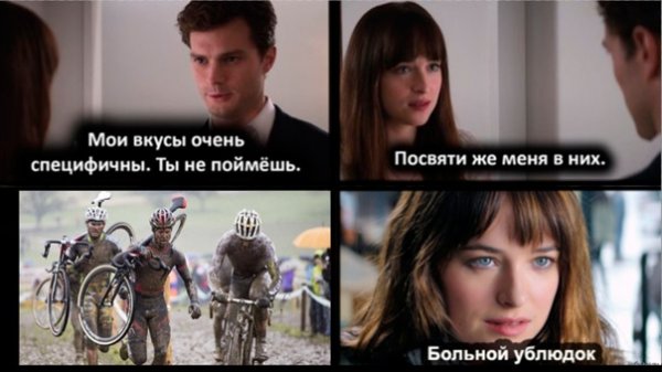 50 Оттенков серого Мои вкусы специфичны