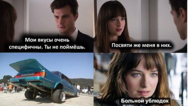50 Оттенков серого Мои вкусы специфичны