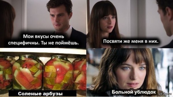 Специфический вкус 50 оттенков серого