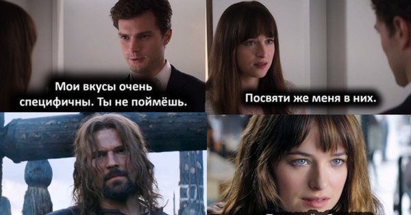 50 Оттенков серого Мои вкусы специфичны