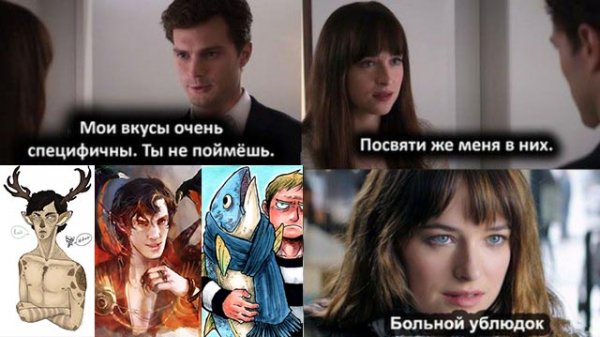 Специфический вкус 50 оттенков серого